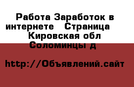 Работа Заработок в интернете - Страница 12 . Кировская обл.,Соломинцы д.